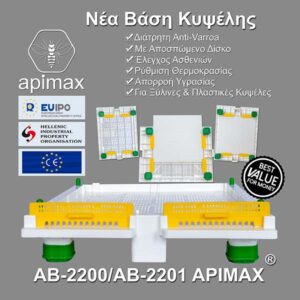 ΒΑΣΗ ΚΥΨΕΛΗΣ AB-2200 AB-2201 APIMAX